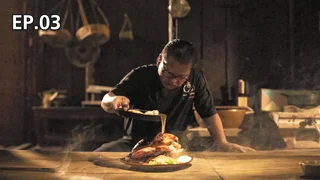 EP.03 เชฟหนุ่ม | ไทย เทสต์