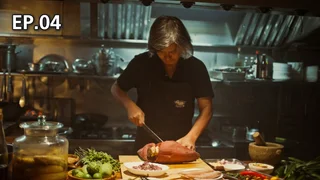 EP.04 เชฟปริญญ์ | ไทย เทสต์