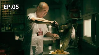 EP.05 เฮียจก | ไทย เทสต์