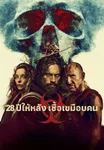 28 ปีให้หลัง เชื้อเขมือบคน