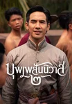 บุพเพสันนิวาส ๒