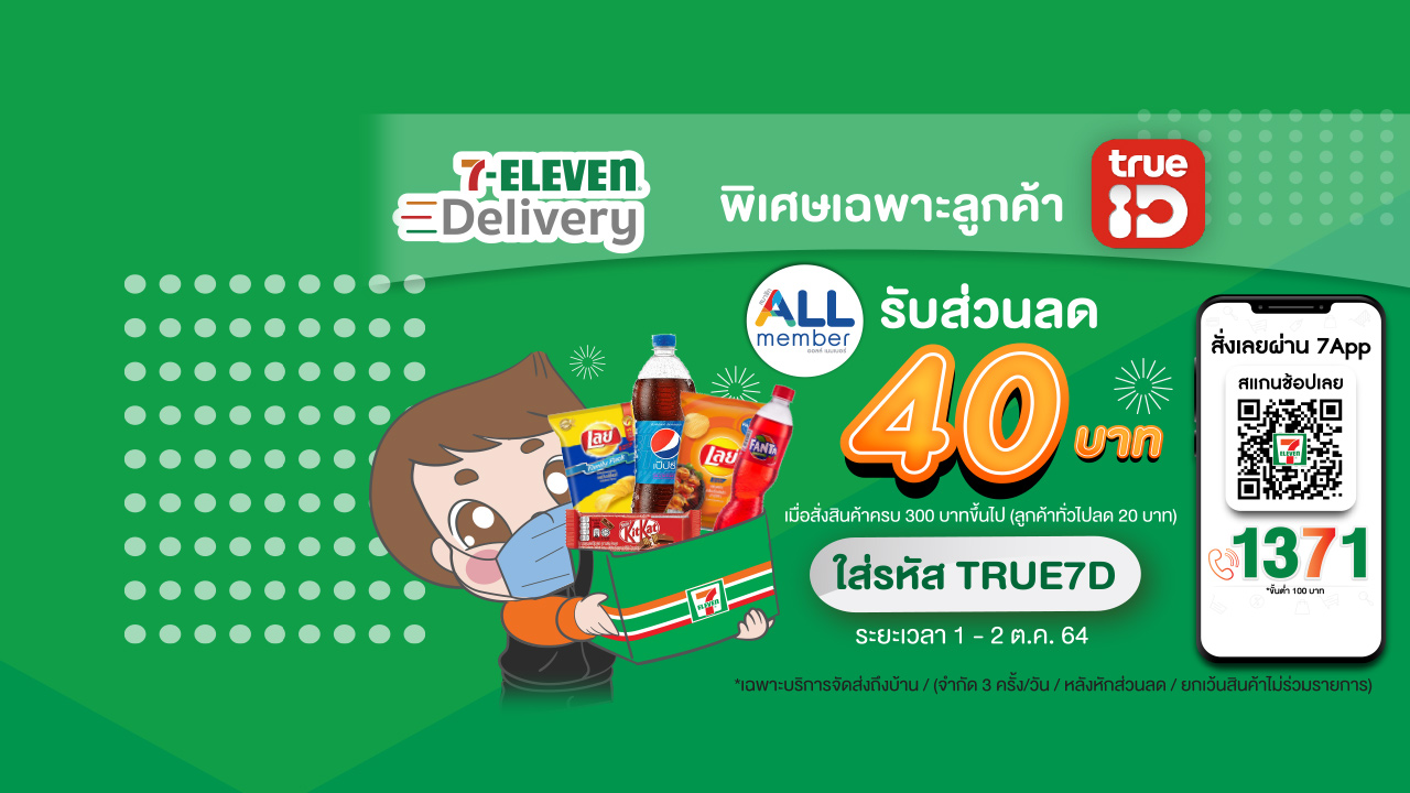 7-11พิเศษเฉพาะลูกค้า TrueID