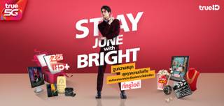 Stay June with Bright ที่ TrueID ร่วมสนุก ทายใจ  ไบร์ท มีสิทธิ์รับของรางวัลสุดพิเศษ