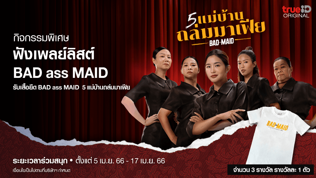 Music Giveaway Bad Ass Maid 5 แม่บ้านถล่มมาเฟีย