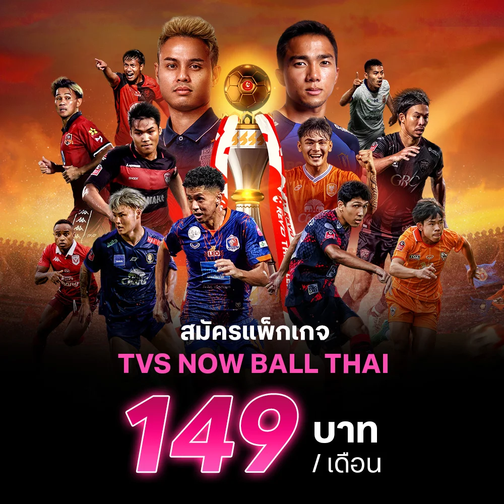 แพ็กเกจ TrueVisions NOW BALL THAI เพียง 149 บาท ต่อเดือน