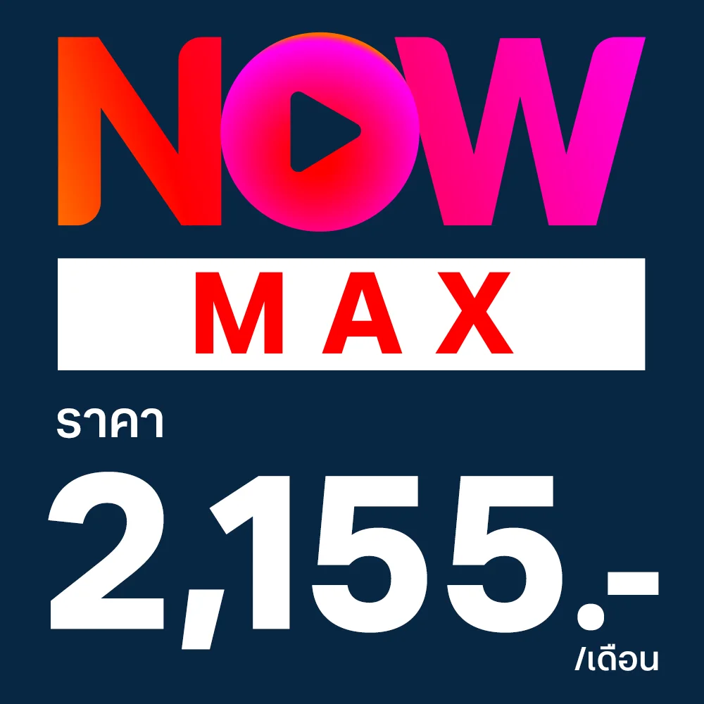 แพ็กเกจ TrueVisions NOW MAX ราคา 2,155 บาท ต่อเดือน (ดูพร้อมกันสูงสุด 4 จอ / 68 ช่อง)