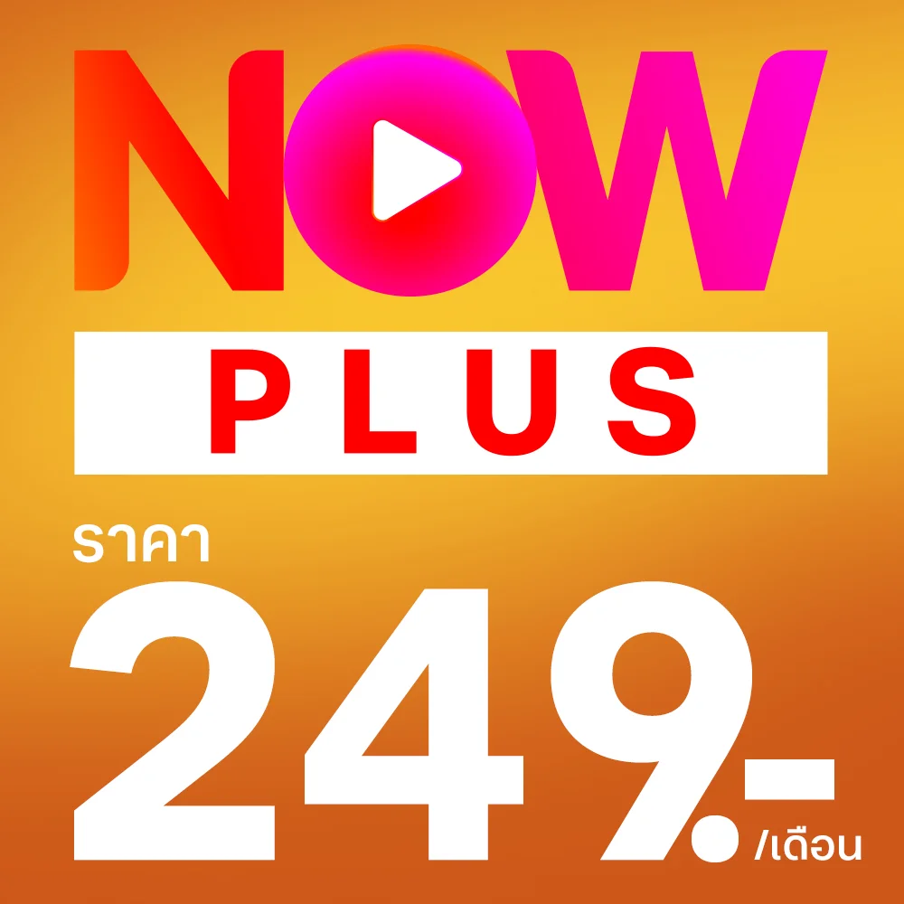 แพ็กเกจ TrueVisions NOW PLUS เพียง 249 บาท ต่อเดือน