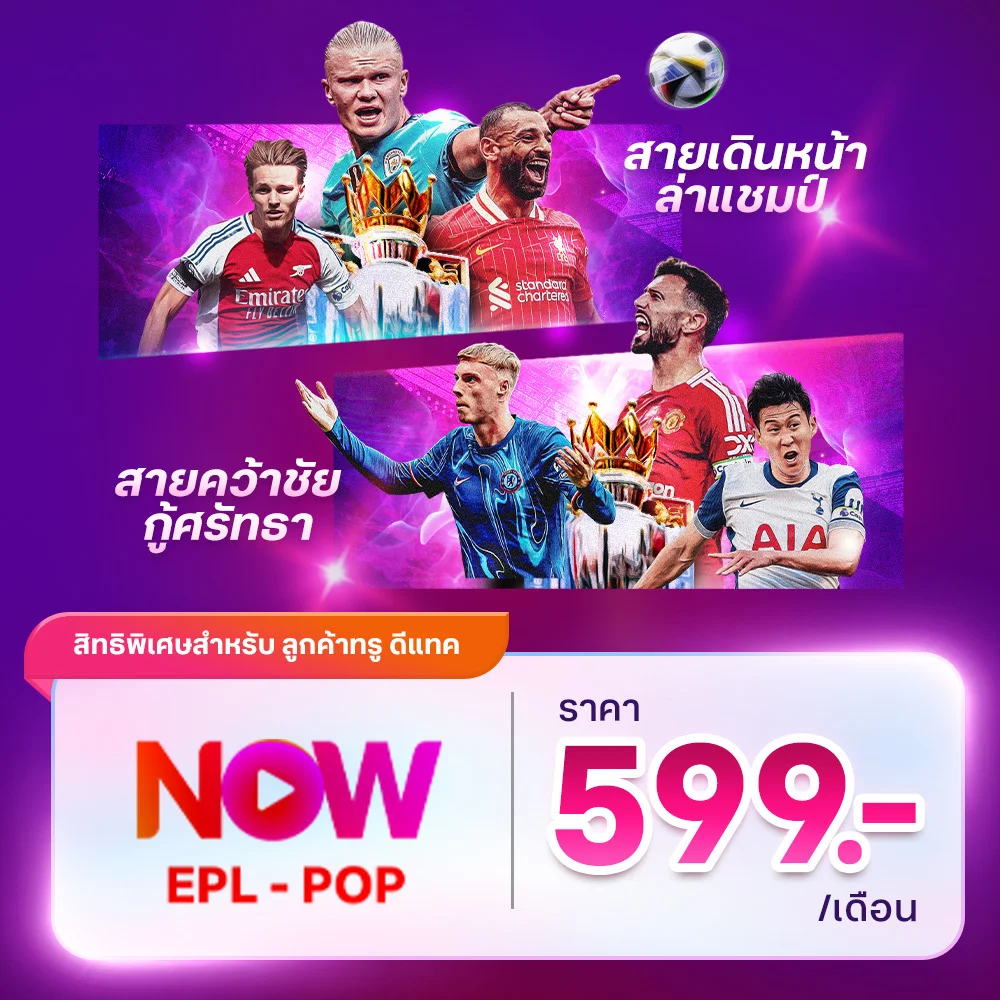 แพ็กเกจ TrueVisions NOW EPL POP เริ่มต้นเพียง 599 บาท ต่อเดือน