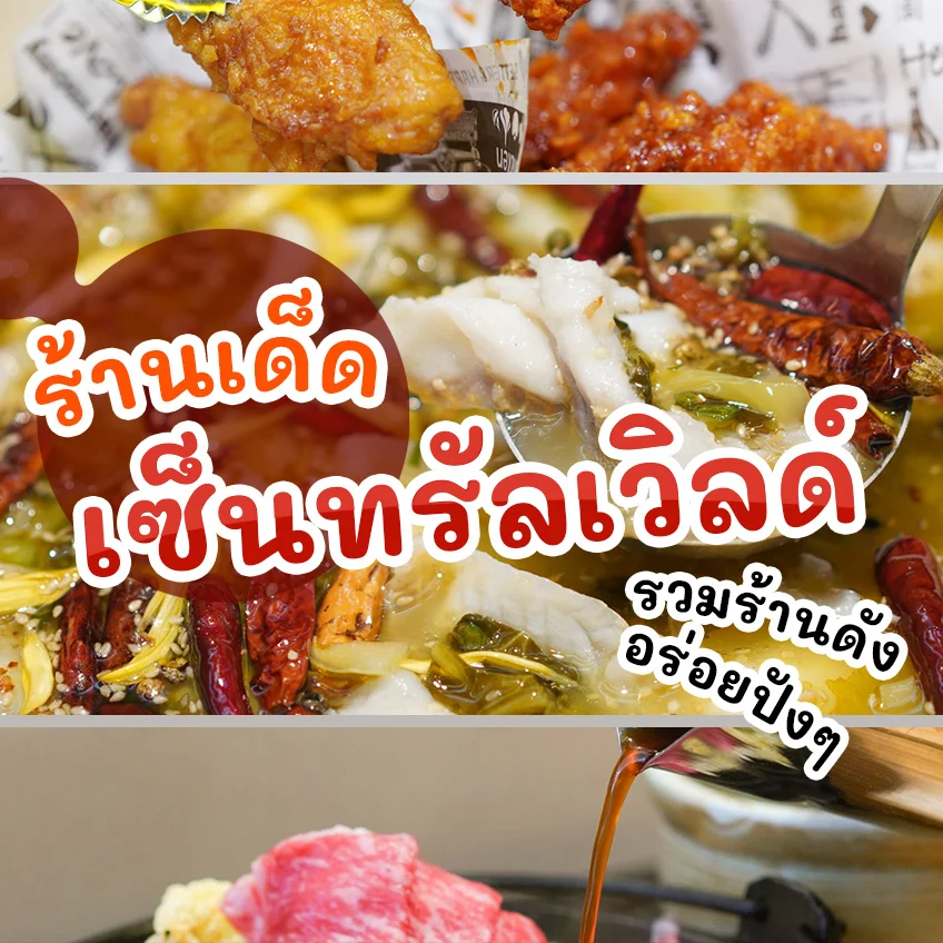 แจกลิสต์ ร้านอาหารเซ็นทรัลเวิลด์ อร่อยโดนใจ