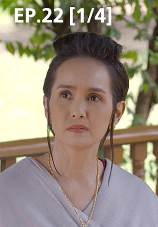 EP.22 [1/4] | ศึกเสน่หา ไกรทอง ชาละวัน