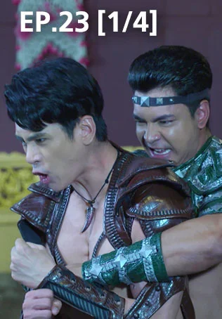 EP.23 [1/4] | ศึกเสน่หา ไกรทอง ชาละวัน