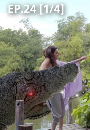 EP.24 [1/4] | ศึกเสน่หา ไกรทอง ชาละวัน