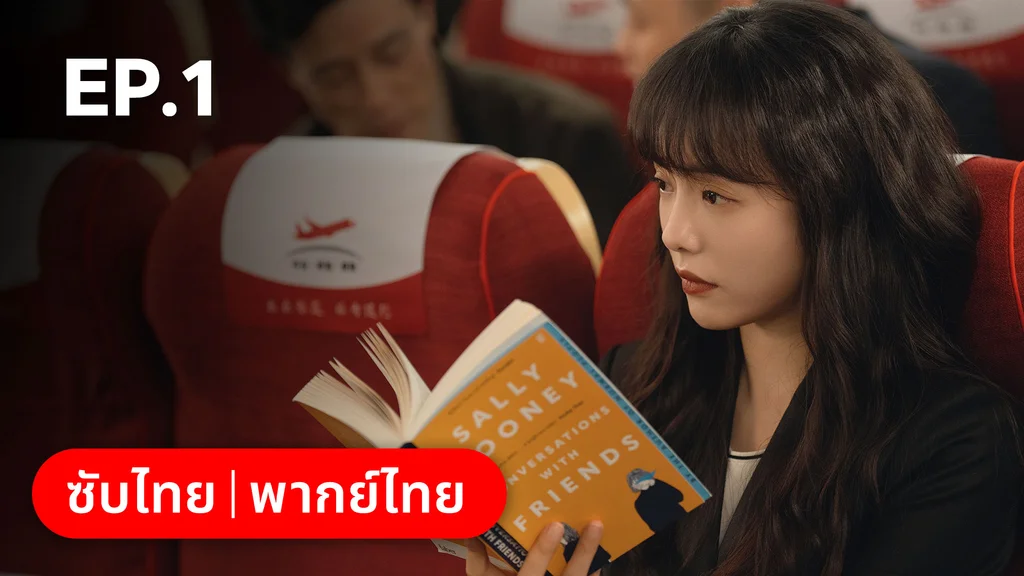 EP.01 | แสร้งรักเกินห้ามใจ