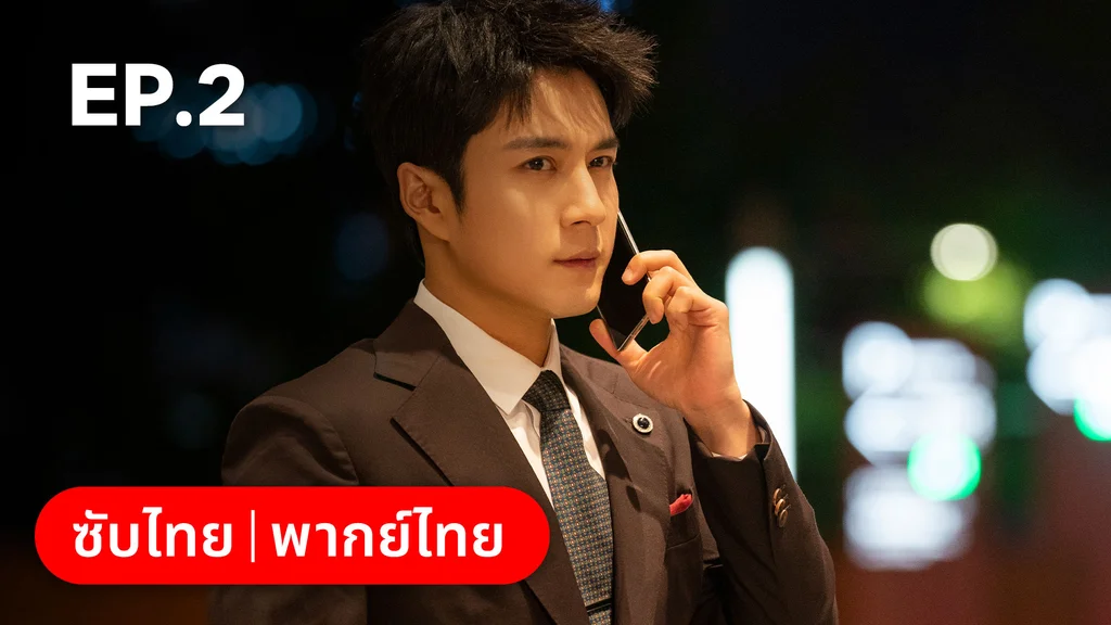 EP.02 | แสร้งรักเกินห้ามใจ