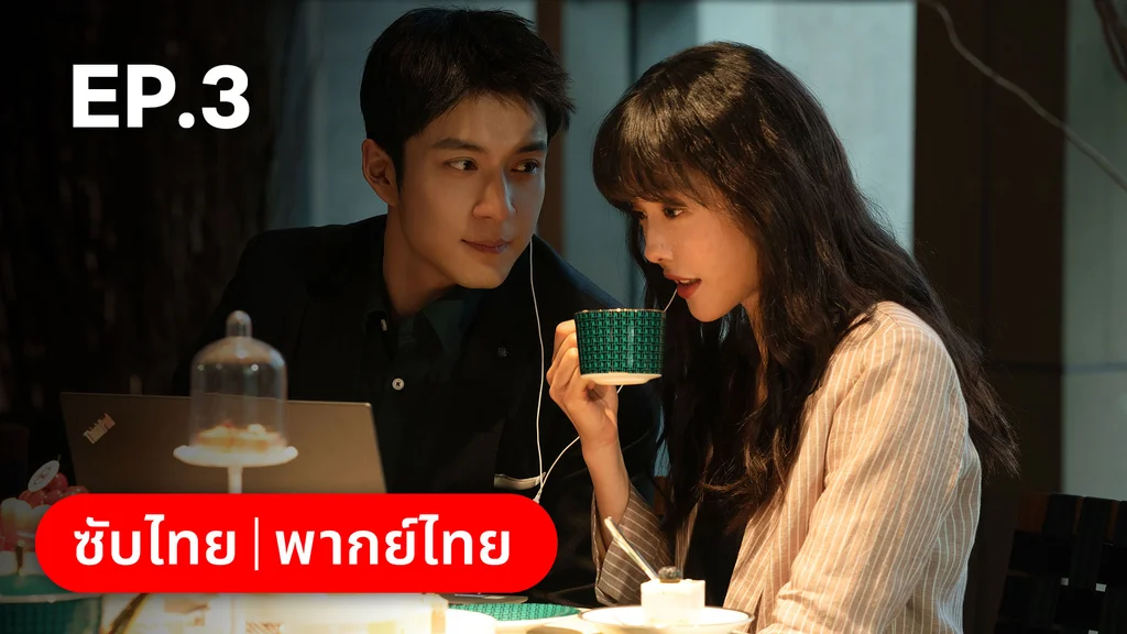 EP.03 | แสร้งรักเกินห้ามใจ