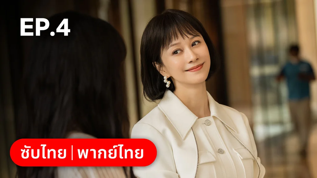 EP.04 | แสร้งรักเกินห้ามใจ
