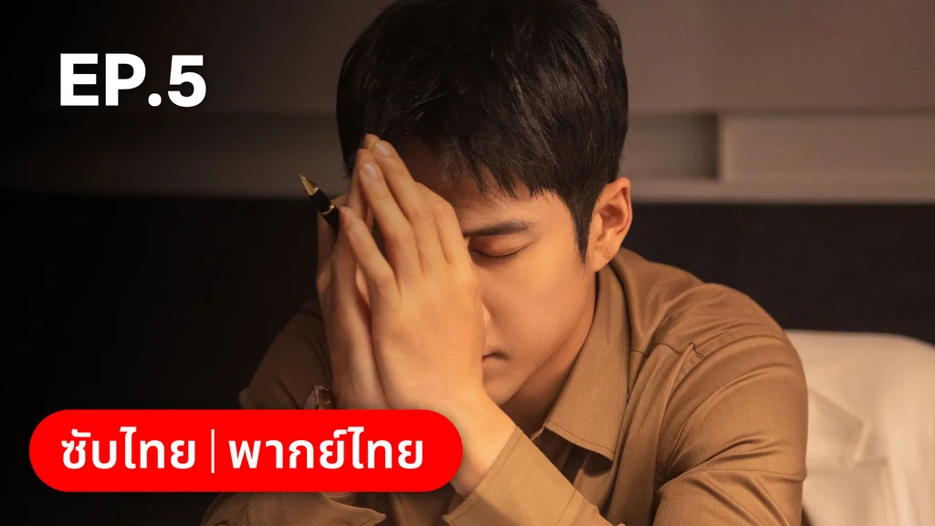 EP.05 | แสร้งรักเกินห้ามใจ