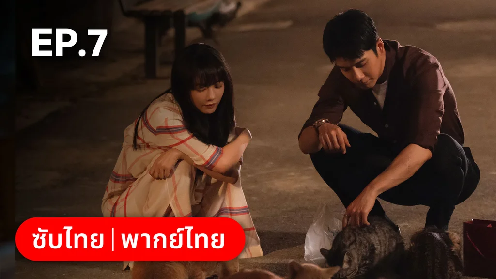 EP.07 | แสร้งรักเกินห้ามใจ