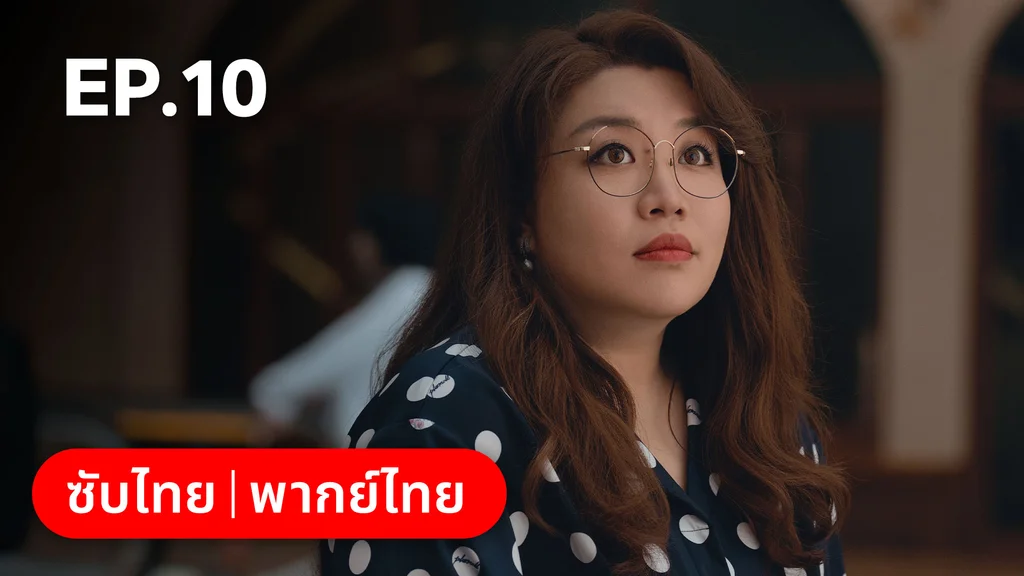 EP.10 | แสร้งรักเกินห้ามใจ
