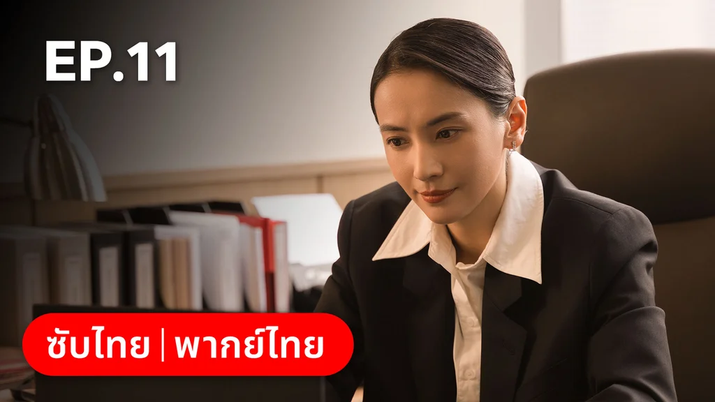 EP.11 | แสร้งรักเกินห้ามใจ