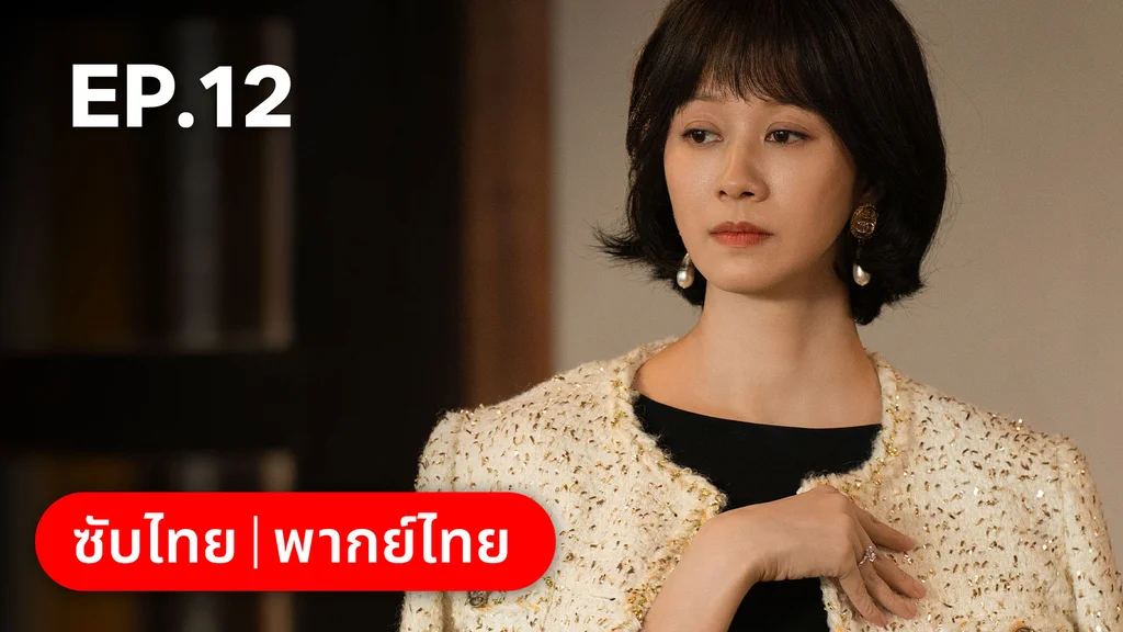 EP.12 | แสร้งรักเกินห้ามใจ