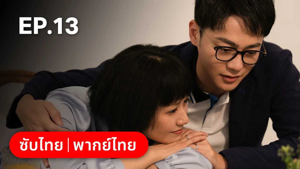 EP.13 | แสร้งรักเกินห้ามใจ