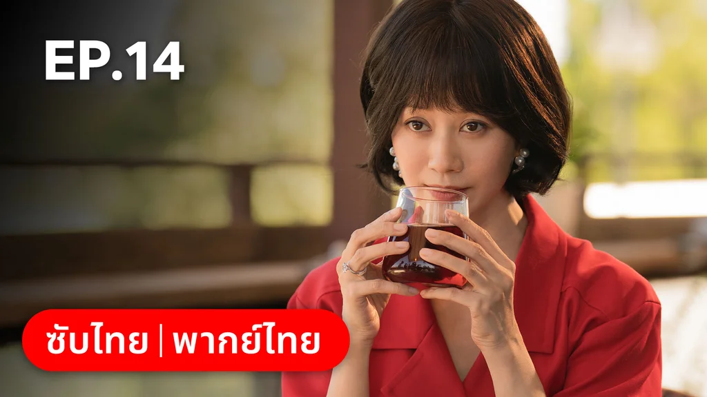EP.14 | แสร้งรักเกินห้ามใจ