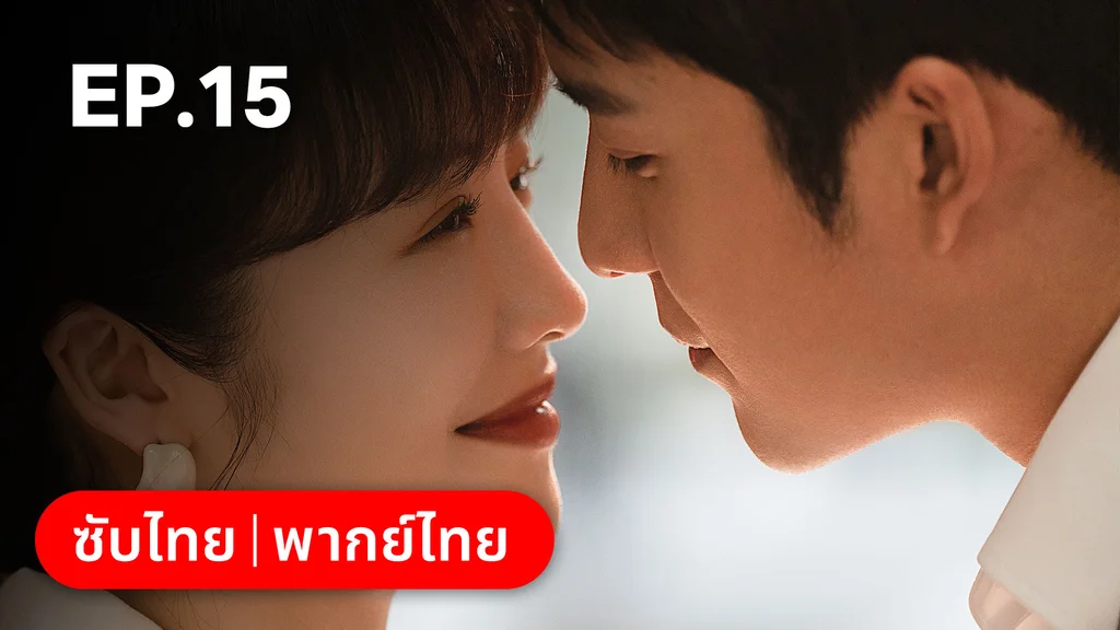 EP.15 | แสร้งรักเกินห้ามใจ