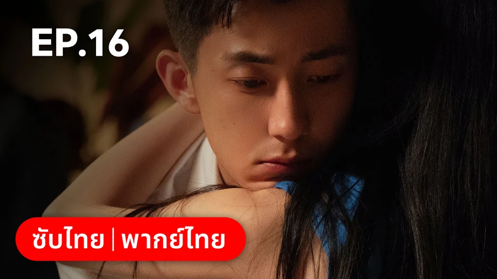 EP.16 | แสร้งรักเกินห้ามใจ