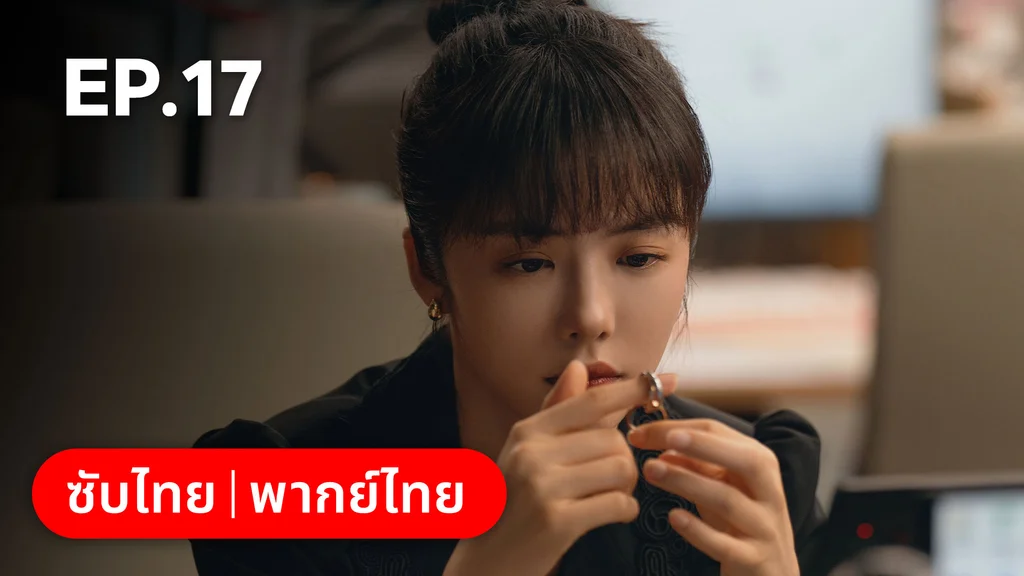 EP.17 | แสร้งรักเกินห้ามใจ