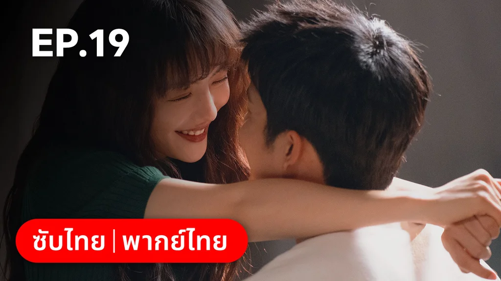 EP.19 | แสร้งรักเกินห้ามใจ