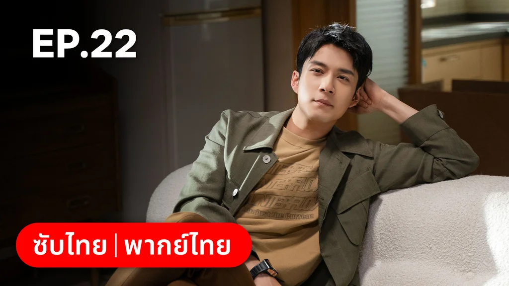 EP.22 | แสร้งรักเกินห้ามใจ