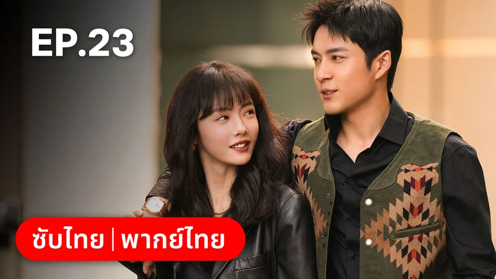 EP.23 | แสร้งรักเกินห้ามใจ