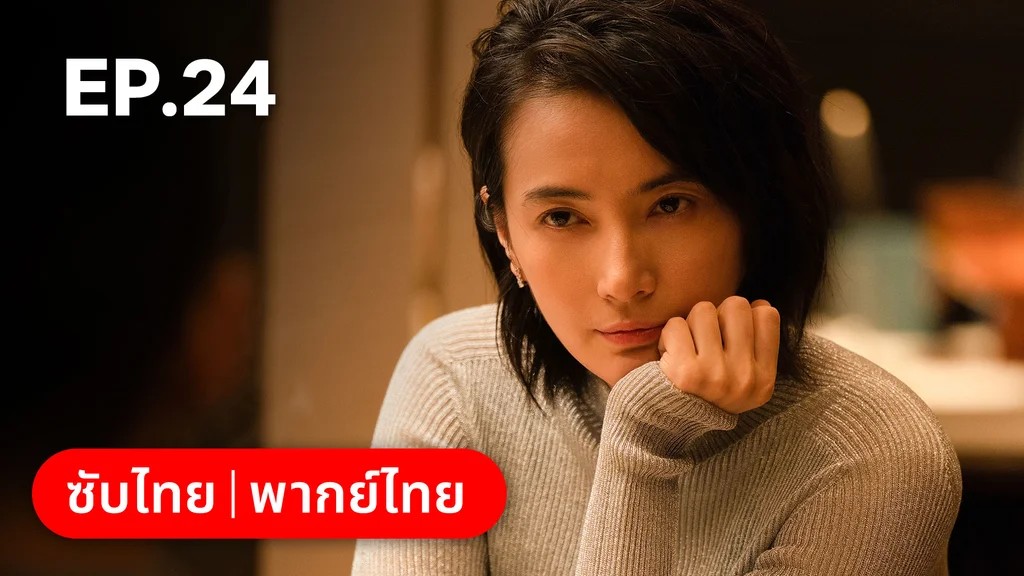 EP.24 | แสร้งรักเกินห้ามใจ