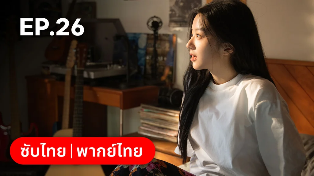EP.26 | แสร้งรักเกินห้ามใจ