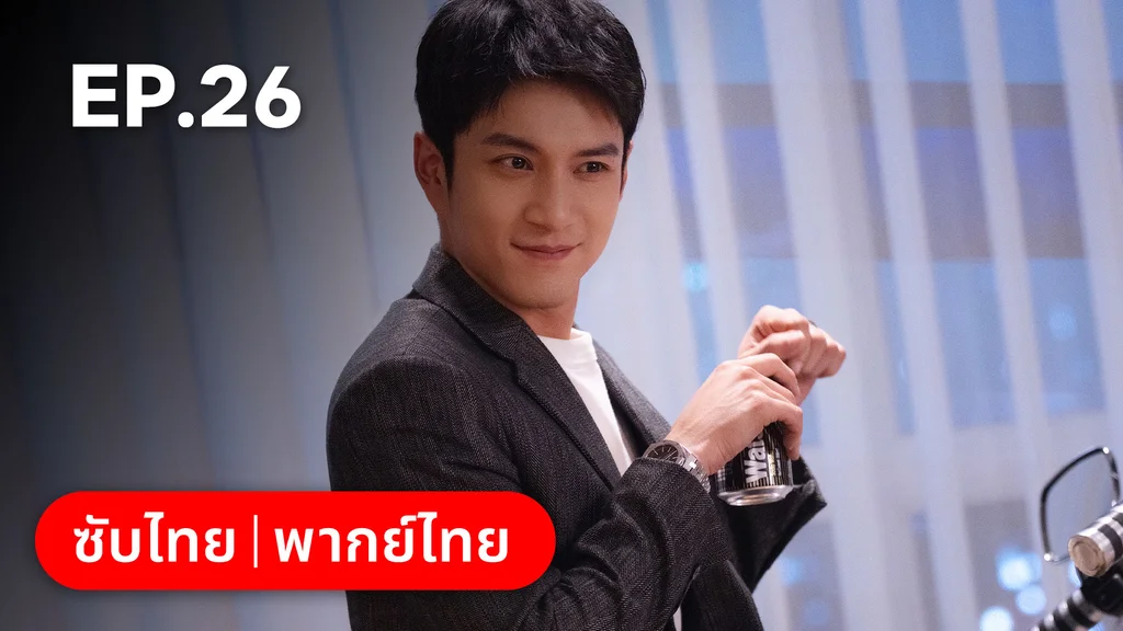 EP.27 | แสร้งรักเกินห้ามใจ