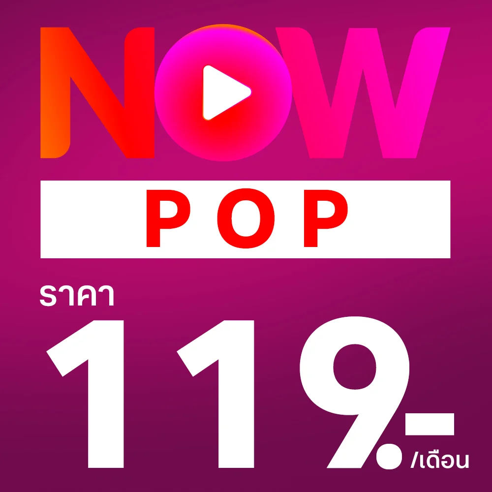 แพ็กเกจ TrueVisions NOW POP เพียง 119 บาท ต่อเดือน