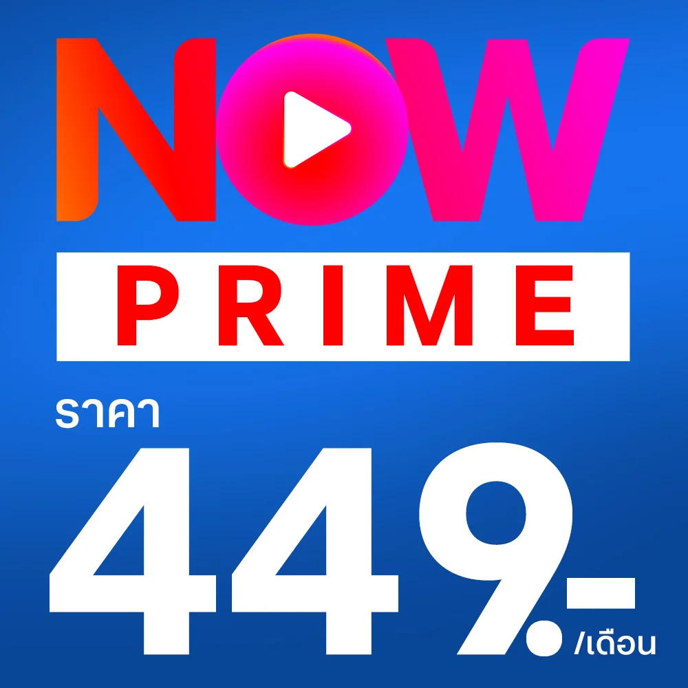 แพ็กเกจ TrueVisions NOW Prime เพียง 449 บาท ต่อเดือน