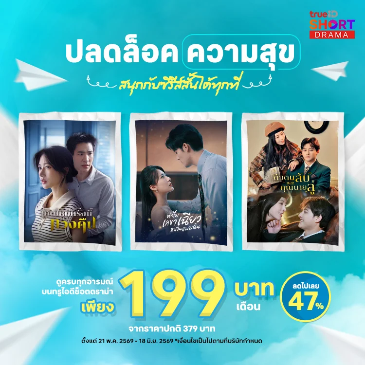 แพ็กเกจ TrueID Short 30 วัน 199 บาท ดูละครสั้น Short Drama พากย์ไทย