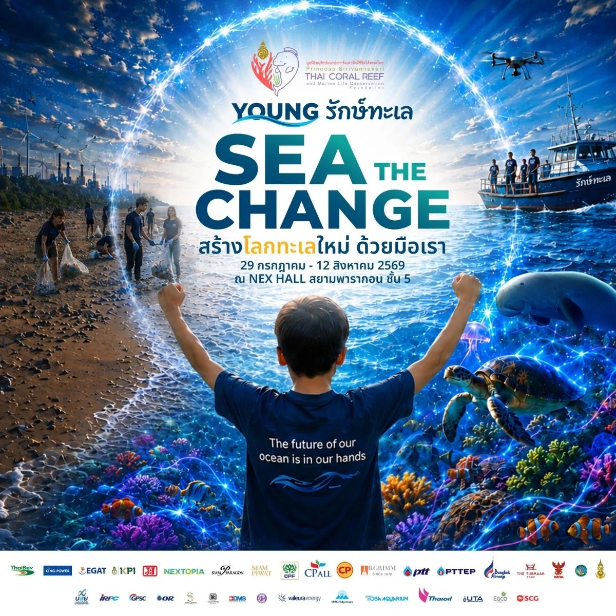 ลงทะเบียนเข้าชมนิทรรศการ “Young รักษ์ทะเล”