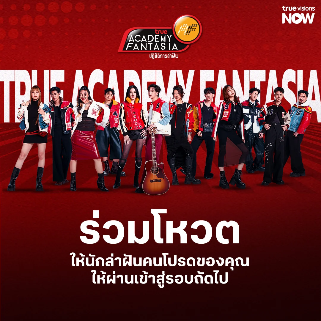 TrueAF 2026 โหวตเลย! ใครจะได้ไปต่อ
