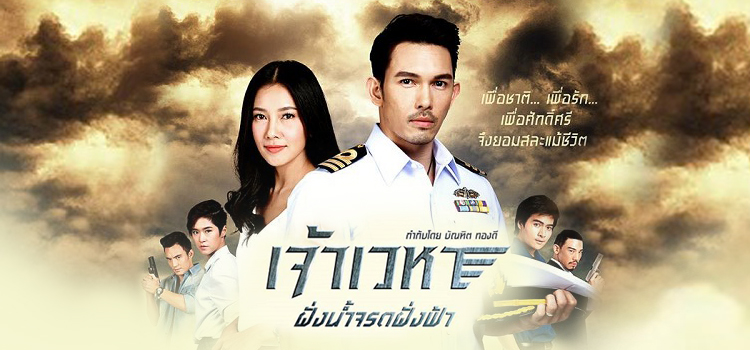 Jaowehhah - Fangnam เจ้าเวหา ฝั่งน้ำจรดฟ้า ตอนที่ 1