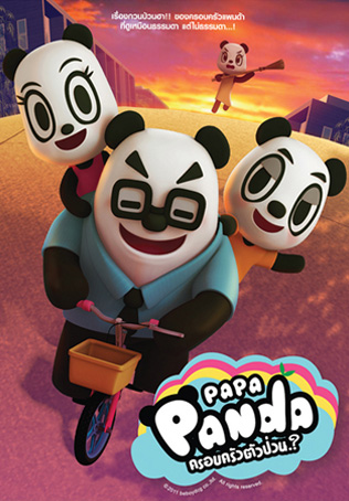 PAPA PANDA ครอบครัวตัวป่วน.? ป๊ะป๋าแพนด้า ครอบครัวตัวป่วน.? ตอนที่ 1 : แบ่งปัน แบ่งกัน
