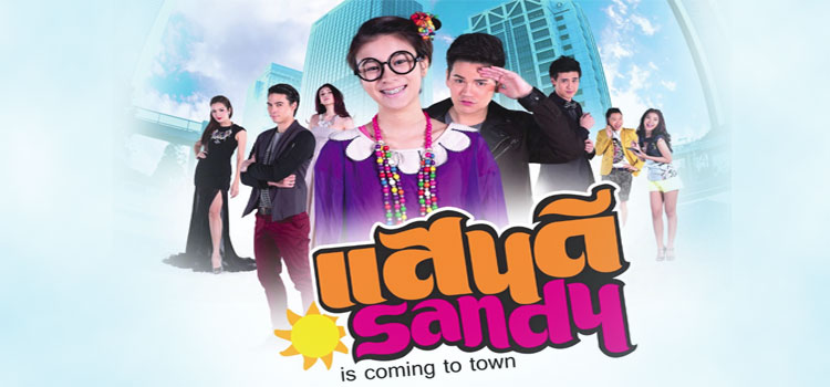 Sandee The Series แสนดี เดอะซีรีส์ ตอนที่ 1