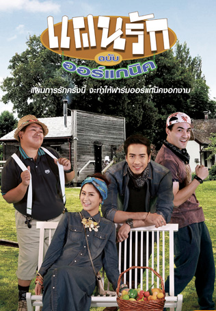 Organic Love แผนรักฉบับออร์แกนิค ตอนที่ 1