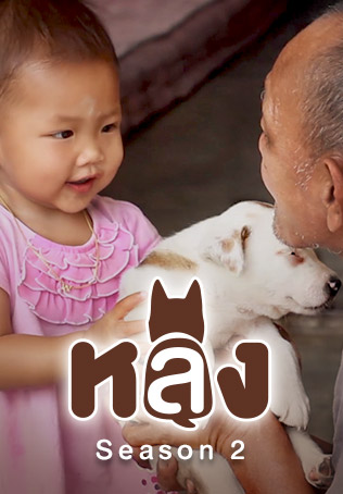 EP.19 | หลง ซีซัน 2