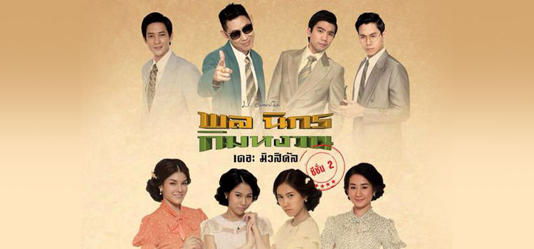 Pol Nikorn KimYuan: The Musical 2 พล นิกร กิมหงวน เดอะ มิวสิคัล 2 ตอนที่ 1
