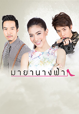 EP.19 | มายานางฟ้า
