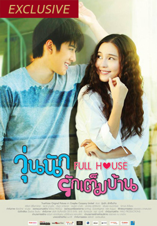 EP.19 | วุ่นนักรักเต็มบ้าน
