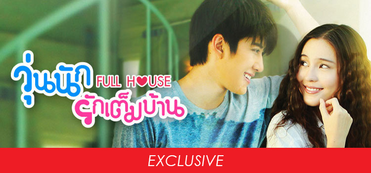 EP.01 | วุ่นนักรักเต็มบ้าน